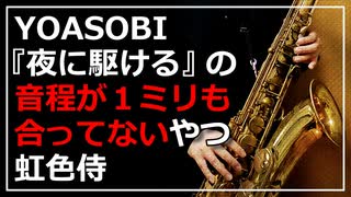 【虹色侍】YOASOBI『夜に駆ける』の音程が１ミリも合ってないやつ【吹いてみた】