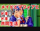 エリュシオン◆メイドとマフィアとドキドキ共同生活 新章【実況】16