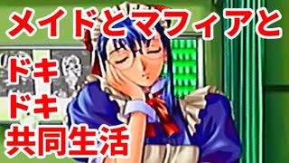 エリュシオン◆メイドとマフィアとドキドキ共同生活 新章【実況】16