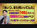#1025 「あいつ、また何いってんだ」と小泉進次郎がＴＢＳ「ニュース２３」の「４６」でダメージあり。「極端なこと」の解釈がユニークなテレビ朝日「モーニングショー」社員#1175Restart1025