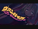 【MMD】ヴァンパイア【初音ミク】