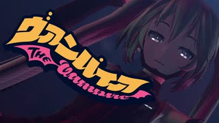 【MMD】ヴァンパイア【初音ミク】