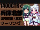 【東北イタコ車載】2021出石ツーリングPart02【東北ずん子車載】