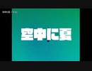 【ニコカラ】空中に夏【offvocal】