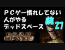 PCゲー慣れしてない人がやるデッドスペース 27_前編