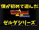 20年前に初めて遊んだゼルダの伝説を懐かしみながら楽しみます。【ゼルダの伝説神々のトライフォース】#1