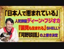 #1026 「恵まれている。日本人であることが楽」とディーン・フジオカ。対して「偏見も生まれるよな…」とSHELLY。「河野談話」を無効化する閣議決定｜みやわきチャンネル（仮）
