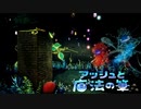 【アッシュと魔法の筆】幻想的なラクガキ冒険譚【実況】Part07