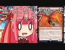 【MTGA】帰ってきたクソデッカー茜ちゃん その39【ボイスロイド実況】