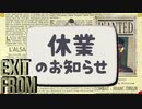 【ホラゲ―】5月病を体現したかのようなEXIT From #3.5