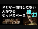 PCゲー慣れしてない人がやるデッドスペース 27_後編