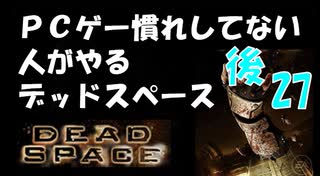 PCゲー慣れしてない人がやるデッドスペース 27_後編
