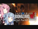 【バイオRE:2】シャイな葵とおっとり茜のBIOHAZARD RE:2 2nd Part01【A.I.VOICE実況】