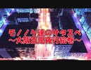 モノノケ達のサタスペ1-0
