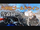 【CBR250R】ひたすら雪の壁に囲まれた道路 八甲田ゴールドライン【MC19】