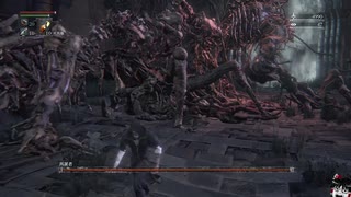 Bloodborne：投擲縛り　ボス戦　[Part.10]