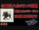 闘技大会ラージャンSランククリア　双剣編　【実況】MHR#55