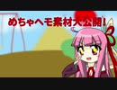 自作VOICEROID&CeVIO素材大公開！その1
