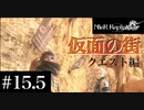 三人兄弟の妹が実況する【NieR Replicant ver.1.22】#15.5その1