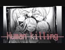 【Human killing】少女が 