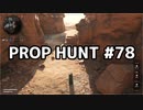 【実況】PROP HUNTを遊び尽くす #78【COD:BOCW】