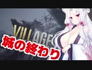 【BIOHAZARD VILLAGE】ゲーマーきりたんの相思相愛東北家5【VOICEROID実況】