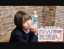 MIYU学院 放送部っ！#12