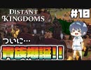 【Distant Kingdoms】#10 貴族爆誕【ゆっくり実況】