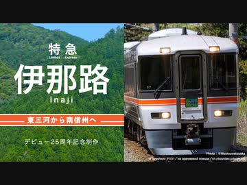 【JR東海】特急伊那路 〜東三河から南信州へ〜（デビュー25周年記念制作）