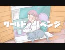 【初音ミク】ワールド・リベンジ【オリジナル】