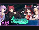 【ゆっくり実況】さとりが巨大樹探索する東方の迷宮　ぱ～と18