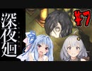 【深夜廻】深：あかりと葵と夜の町 #7【VOICEROID実況】【A.I.VOICE実況】