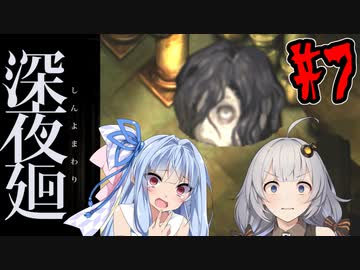 【深夜廻】深：あかりと葵と夜の町 #7【VOICEROID実況】【A.I.VOICE実況】
