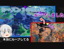 【フォートナイト】タイムリープ..いやループした！！僕が誕生した日にシーズン３の世界にループしてまった【ゆっくり実況】
