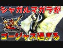 【MHXX】シャガルマガラがゴージャス過ぎるw