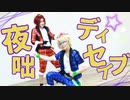 【あんスタ】真と真緒で夜咄ディセイブ【コスプレで踊ってみた】