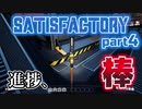 【Satisfactory】工場勤務三日目にしてついに Part4【2人実況】