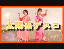 太陽系デスコ 踊ってみた 【もりたく☆彡.。】