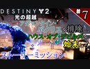 【実況】ヘタな私がゴーストと行くDESTINY 2～光の超越～ストーリーミッション ＃7