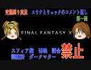 FINALFANTASY１０究極の縛り実況　第一回コメント返し！