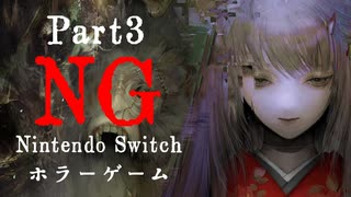 【Vtuberゲーム配信】NG(Nintendo Switchホラーゲーム)禁断の領域へ…part3【YoutubeLive録画】