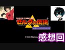 なんでも斬りたい多感なお年頃な伝説感想回