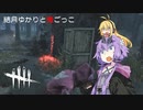【Dead by Daylight】結月ゆかりと鬼ごっこ #003 「さいきょーいずデッハ！！」【VOICEROID】