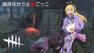 【Dead by Daylight】結月ゆかりと鬼ごっこ #003 「さいきょーいずデッハ！！」【VOICEROID】