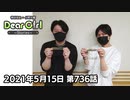 【公式】神谷浩史・小野大輔のDear Girl〜Stories〜 第736話 (2021年5月15日放送分)