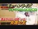 モンハンライズ　テオ・テスカトル素材集め　炎国の王　＃５７３【ＭＨＲ】