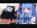 ジュース食べる葵ちゃん
