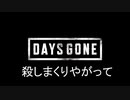 老化防止：Days Gone　7