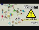 【アソビ大全】アソビじゃねえ戦いだ　前編【実況】