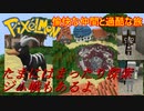 【Minecraft Pixelmon】愉快な仲間と過酷な旅 #06【ゆっくり実況】